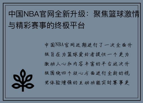 中国NBA官网全新升级：聚焦篮球激情与精彩赛事的终极平台