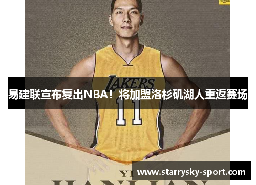 易建联宣布复出NBA！将加盟洛杉矶湖人重返赛场