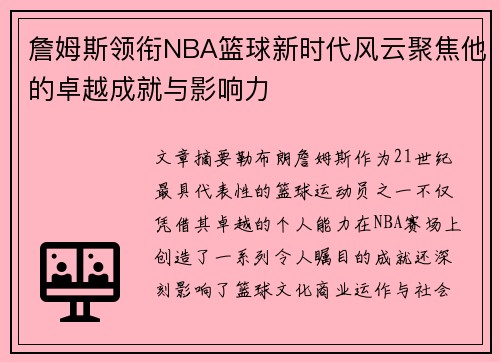 詹姆斯领衔NBA篮球新时代风云聚焦他的卓越成就与影响力