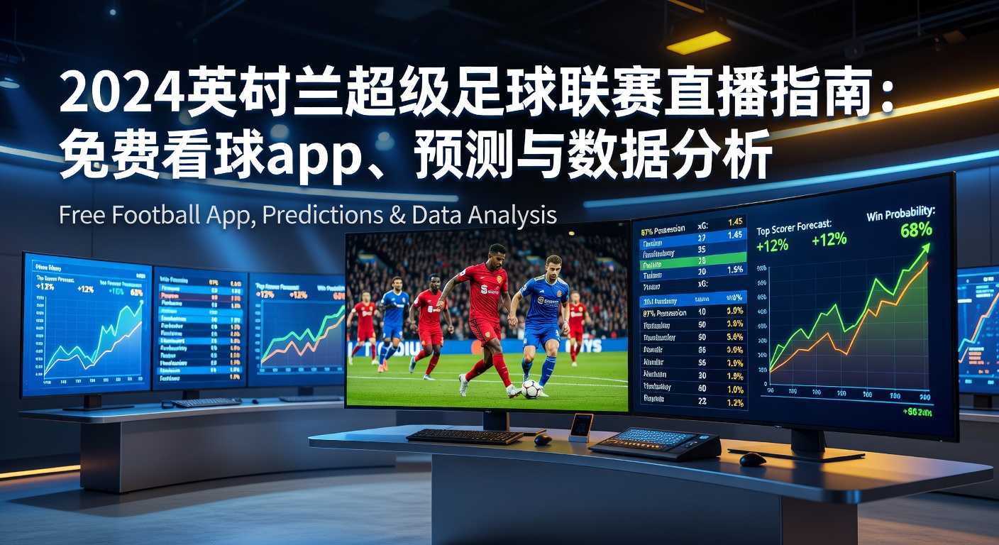 2024英格蘭超級足球联赛直播指南：免费看球app、预测与数据分析