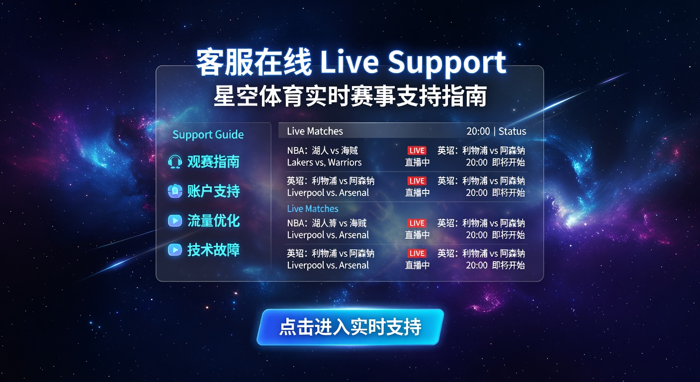客服在线 Live Support：星空体育实时赛事支持指南
