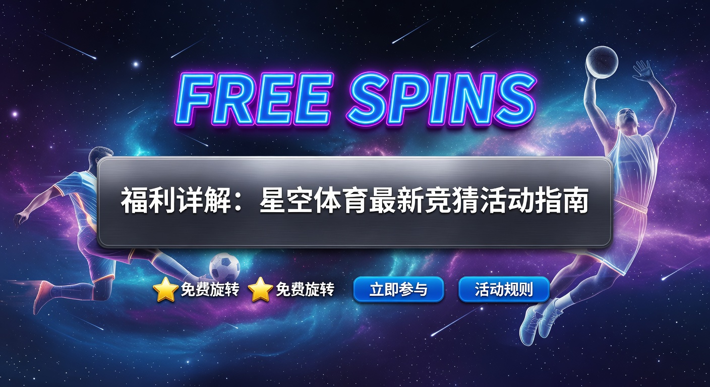 Free Spins 最新福利攻略